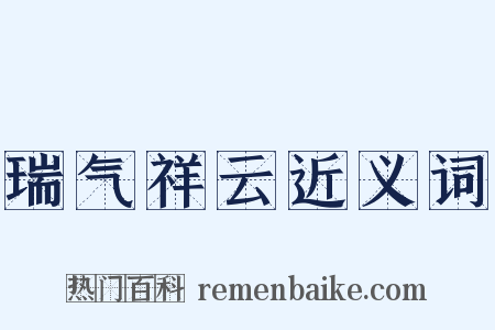 瑞气祥云近义词是什么意思的图片